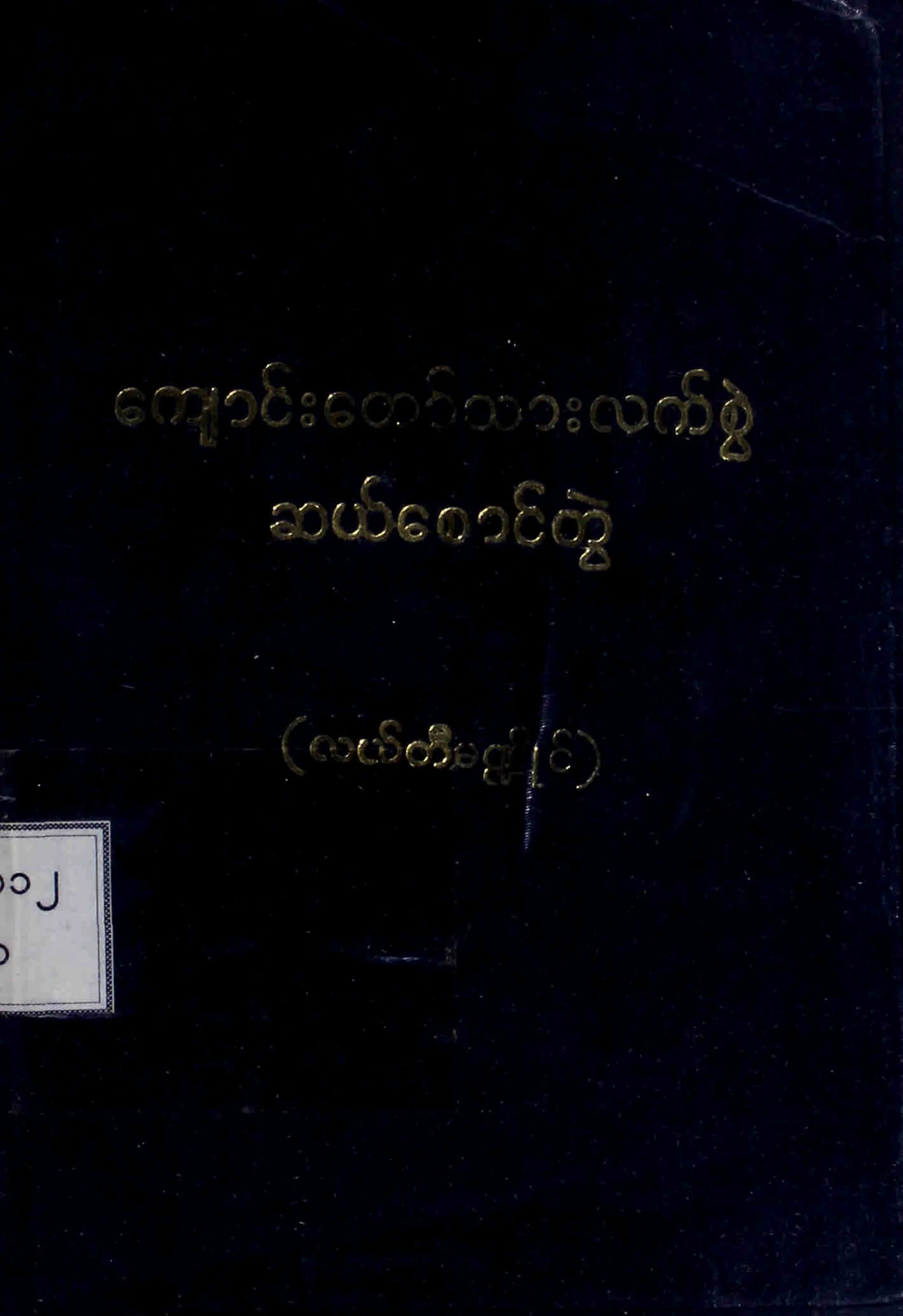 ေက်ာင္းေတာ္သားလက္စြဲ ဆယ္ေစာင္တြဲ.pdf